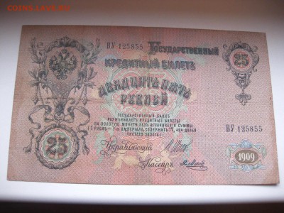 РОССИЯ,25 рублей 1909г(Шипов-Я.Метц)!до 19.01.2015 - IMG_1290.JPG