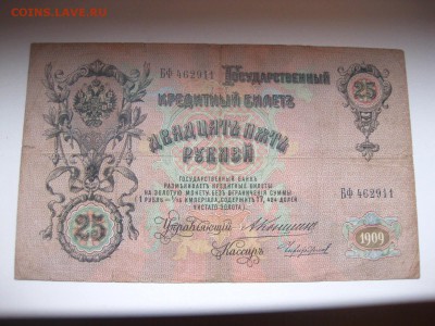 РОССИЯ,25 рублей 1909г(Коншин)!до 19.01.2015 - IMG_1292.JPG