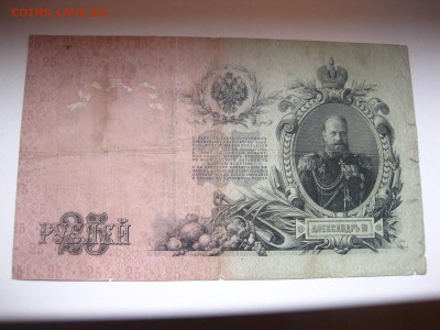 РОССИЯ,25 рублей 1909г(Коншин-Овчинников)!до 19.01.2015 - IMG_1295.JPG