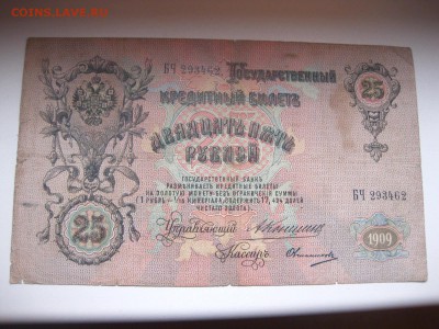 РОССИЯ,25 рублей 1909г(Коншин-Овчинников)!до 19.01.2015 - IMG_1294.JPG