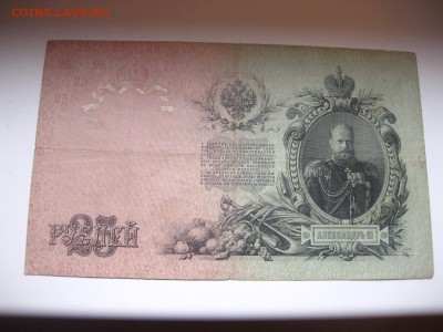 РОССИЯ,25 рублей 1909г(Коншин-Я.Метц)!до 19.01.2015 - IMG_1297.JPG