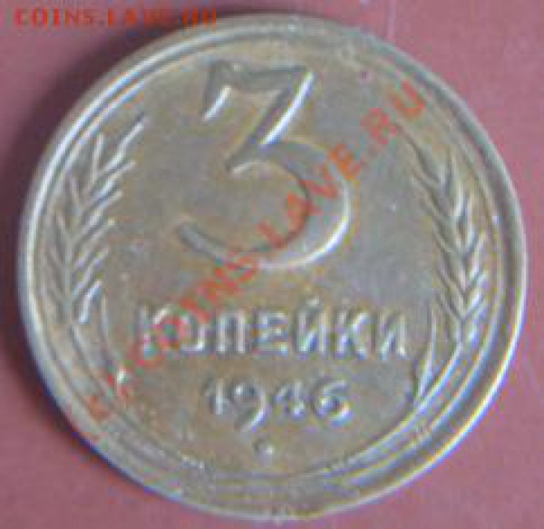 3 коп. 1946. - IMG_5201.JPG