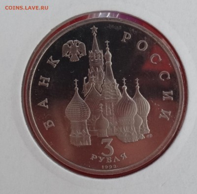 3 рубля Россия 1992 г. Невский пруф до 21.01.2015г 22-00 - DSC02197.JPG