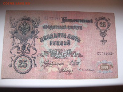 РОССИЯ,25 рублей 1909г(Шипов-Бубякин)!до 19.01.2015 - IMG_1298.JPG