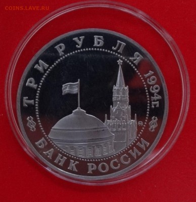 3 рубля Россия 1994 Белград пруф до 21.01.2015 22-00 - DSC02747.JPG