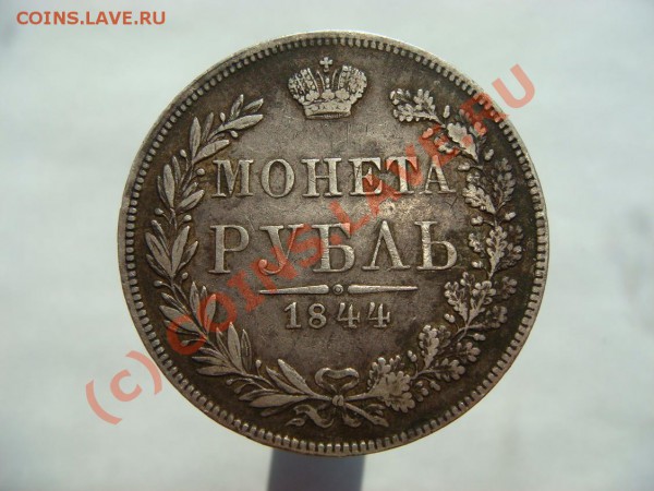 Рубль 1844г.(MW) - орел (WA) - DSC05659.JPG