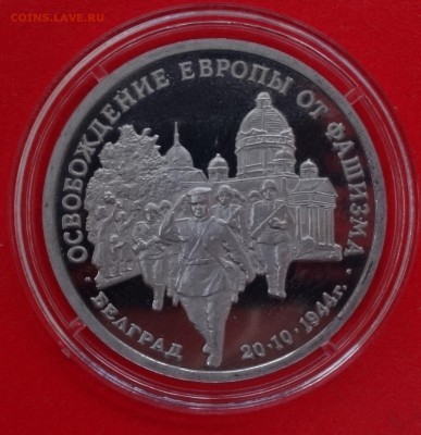 3 рубля Россия 1994 Белград пруф до 21.01.2015 22-00 - DSC02745.JPG