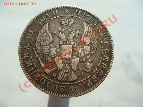Рубль 1844г.(MW) - орел (WA) - DSC05662.JPG
