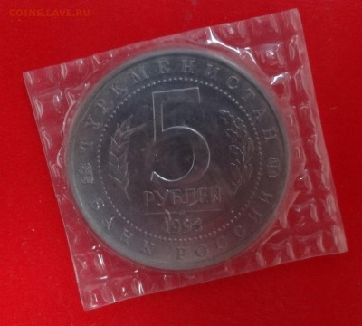 5 рублей 1993г. МЕРВ АЦ до 21.01.2015г 22-00 - DSC02410.JPG