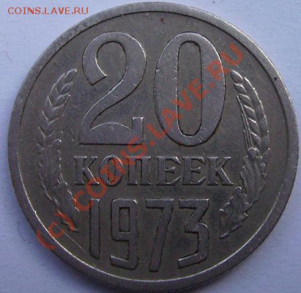 20 копеек 1973г.До 20.05.10.Короткий аук. - 73 2