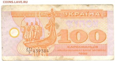 100 карбованцев 1992 до 24.01.15 в 22:00 по мск - Изображение