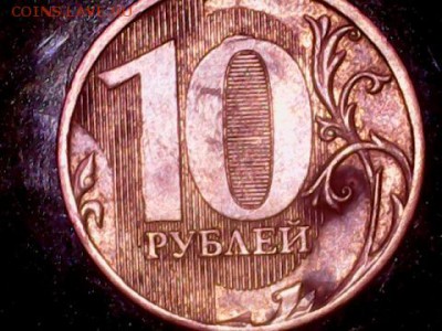 10 рублей 2010 шт. 2.3Б и 2,3 В3 помогите с определением. - 0117-2