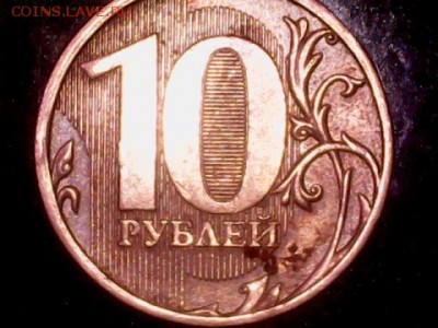 10 рублей 2010 шт. 2.3Б и 2,3 В3 помогите с определением. - 0117-4