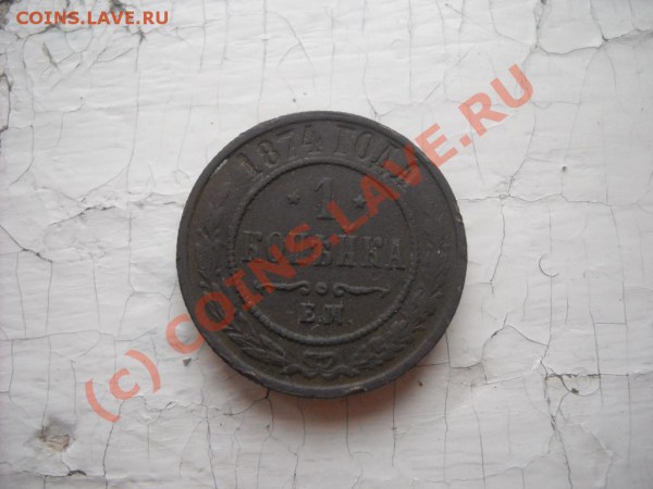 2 коп. 1820; 1 коп.1874 - находки 003