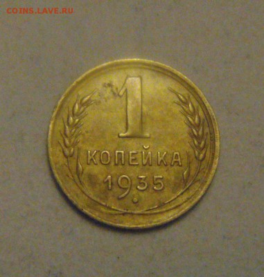 1копейка 1935г.(ст.тип.) в родной патине. до 20.01.2015г - DSC02494.JPG