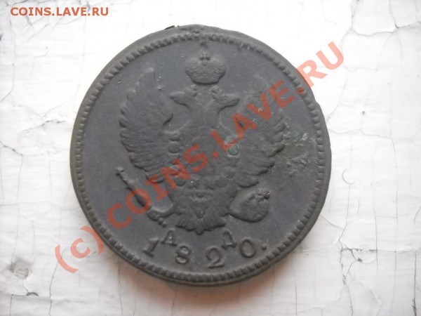 2 коп. 1820; 1 коп.1874 - находки 002