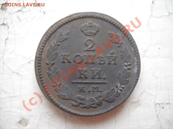 2 коп. 1820; 1 коп.1874 - находки 001