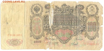 100 рублей 1910 года до 24.01.15 в 22:00 по мск - Изображение 014
