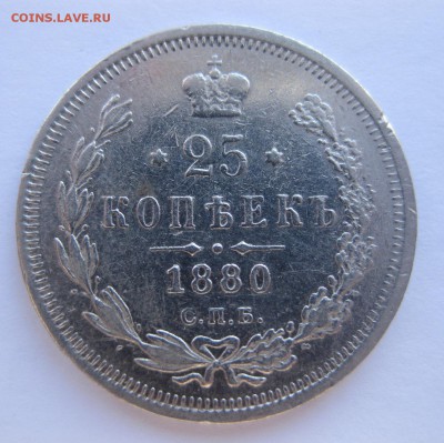 25 копеек 1880 - 1