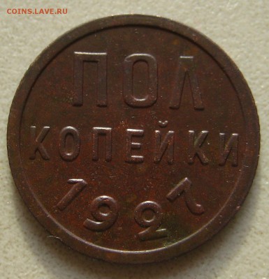 пол копейки 1927 - 1-IMG_8510.JPG