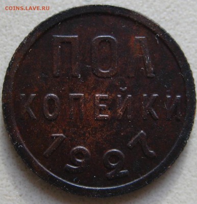 пол копейки 1927 - 1-IMG_8584.JPG
