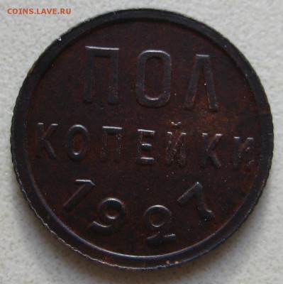 пол копейки 1927 - 1-IMG_8588.JPG