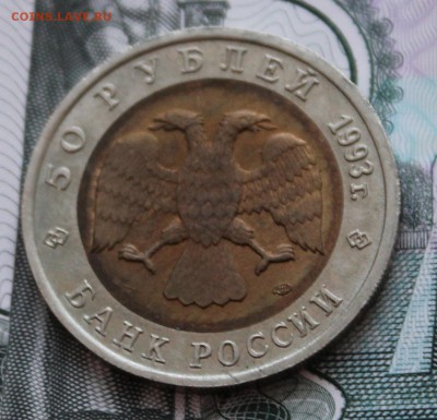 50 рубл. 1993 года Туркменский зублефар до 22.01.15 до 22.00 - IMG_0688.JPG