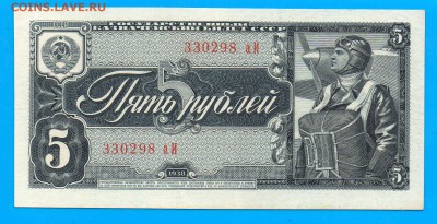 СССР 5 рублей 1938  до 22.01 22.00 мск - Untitled-3