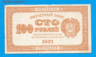 РСФСР 100 рублей 1921 ло 22.01 22.00 мск - Untitled-16