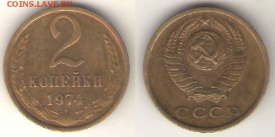 2 коп. 1974 с уступом приятная 23.01 , 23-00 - 2-74 112