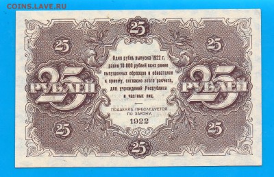 РСФСР 25 рублей 1922 aUNC до 22.01 22.00 мск - Untitled-25