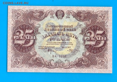 РСФСР 25 рублей 1922 aUNC до 22.01 22.00 мск - Untitled-24