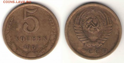5 коп. 1961 АИФ 2.1Б  23.01, 23-00 - 5-61 21Б