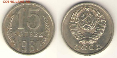 15 коп. 1981 волосатая unc,  23.01  23-00 - 15-81 б