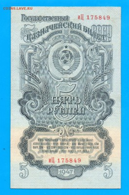 СССР 5 рублей 1947 до 22.01 22.00 мск - Untitled-7