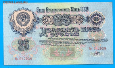 СССР 25 рублей 1947  до 22.01 22.00 мск - Untitled-12