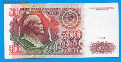 СССР 500 рублей 1991 до 22.01 22.00 мск - Untitled-20