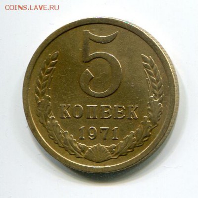 5 копеек 1971 г. приятная до 22.01.15г. в 22.00 МСК - img781