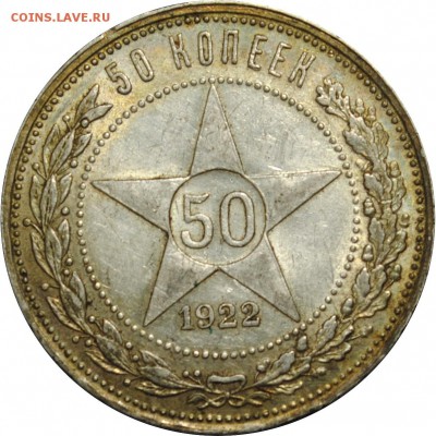 50 копеек 1922, ПЛ, неплохие, в приятной патине до 18.01 - 50k22_r.JPG