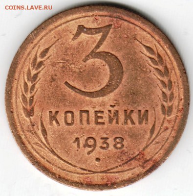 3 копейки 1938 г. до 25.01.15 г. в 22.00 - Scan-150110-0021
