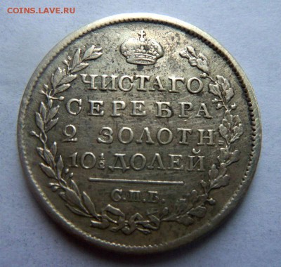 Полтина 1819 года СПБ ПС. 21-01-2015 в 22-00 мск. - 101 (2).JPG