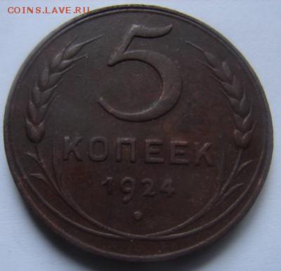 5 копеек 1924 года  окончание 22 января  в 22-00 по Москве - 5 коп 1924 л