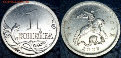 1коп. 2003г. 3.1А1? - DSC00003.JPG