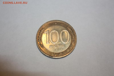 100 руб. 1992 г. ММД в блеске _______ 22.01.2014г. 22.10 - IMG_0219.JPG