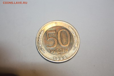 50 руб. 1992 г. ММД  в блеске _______ 22.01.2014г. 22.10 - IMG_0212.JPG