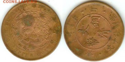 Китай-10 кэш 1907г., центральный чекан, 21.00 мск 24.01.15 - 10 кэш 1907г., центральный чекан