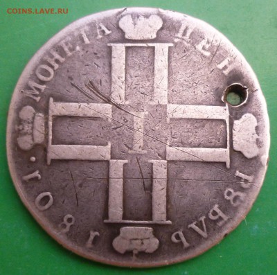 1 рубль 1801 года с отверстием. - P1020856.JPG