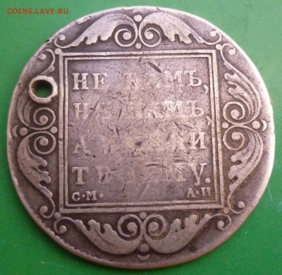 1 рубль 1801 года с отверстием. - P1020859.JPG