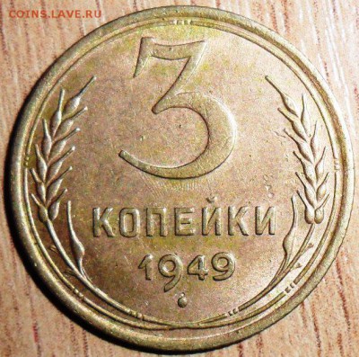 3 коп 1949г.Шт.2.1. - SAM_4372.JPG