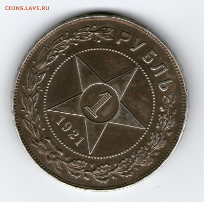 1руб 1921г - 1р 1921_1